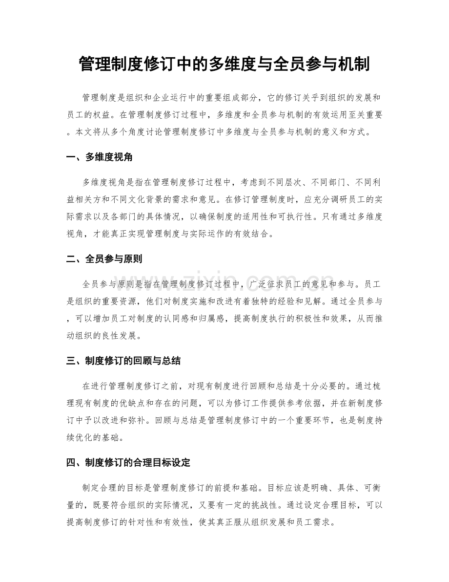 管理制度修订中的多维度与全员参与机制.docx_第1页