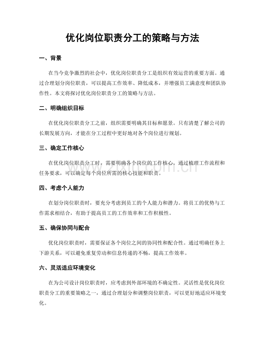 优化岗位职责分工的策略与方法.docx_第1页