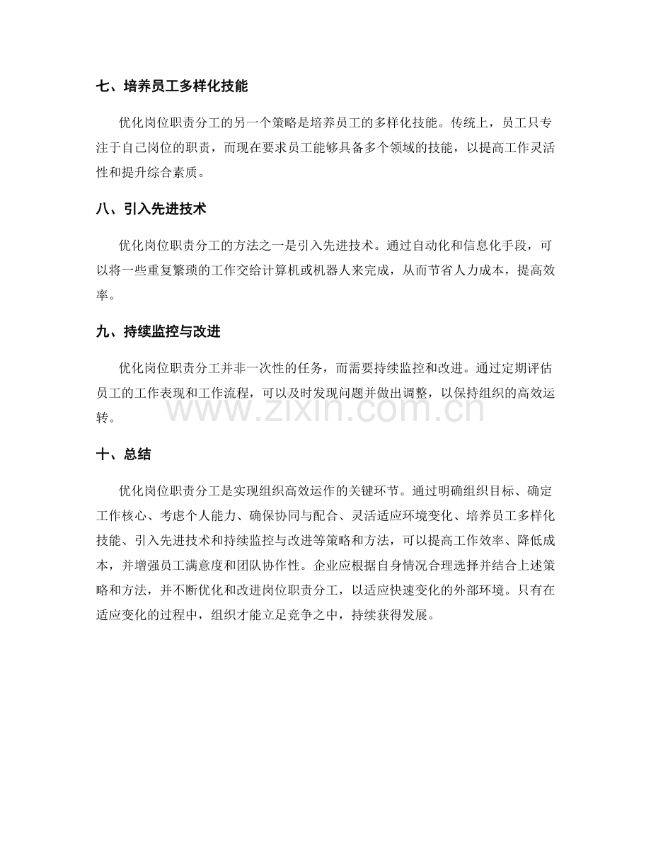优化岗位职责分工的策略与方法.docx_第2页