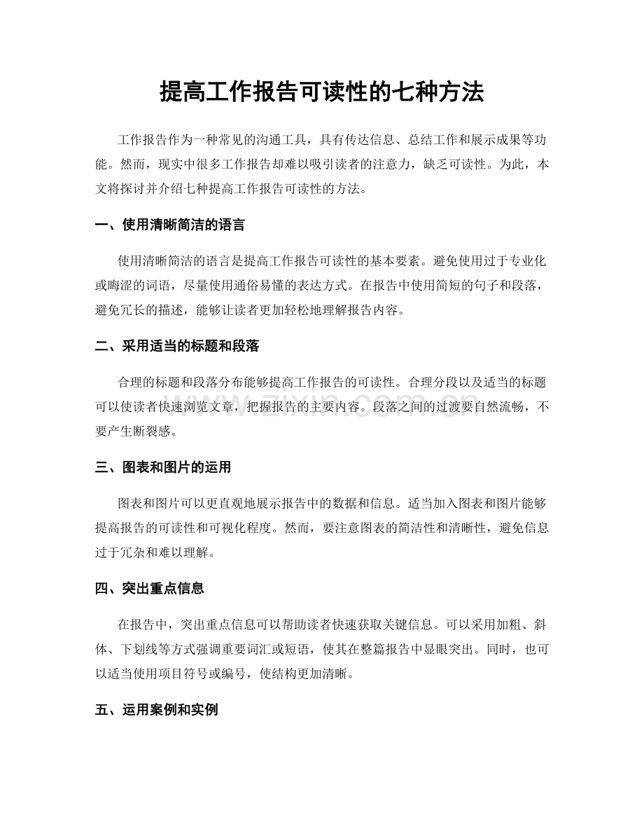 提高工作报告可读性的七种方法.docx_第1页