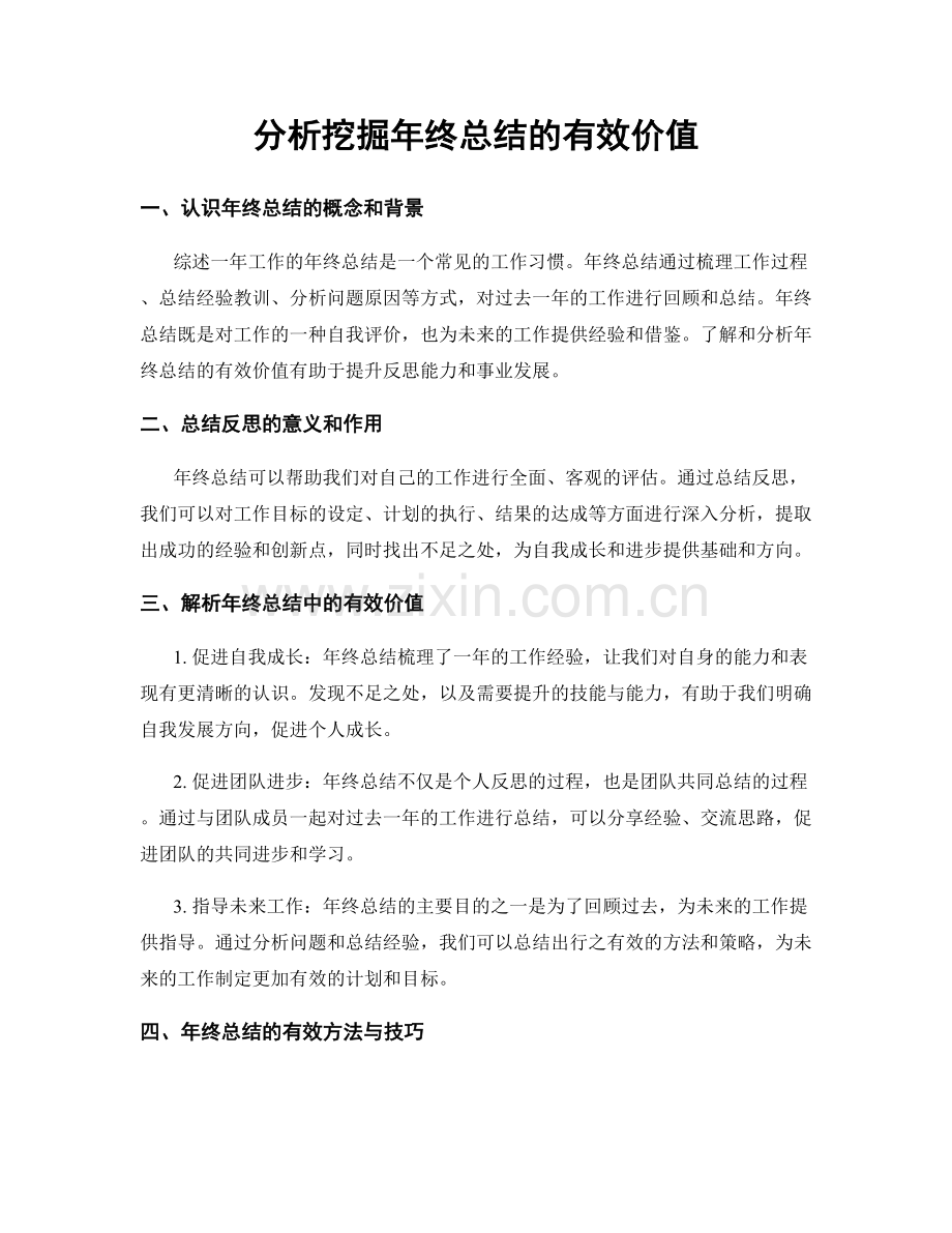 分析挖掘年终总结的有效价值.docx_第1页