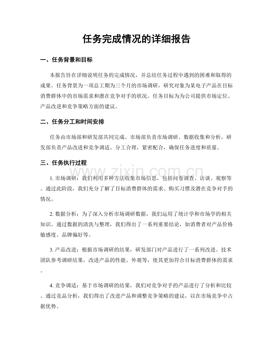 任务完成情况的详细报告.docx_第1页