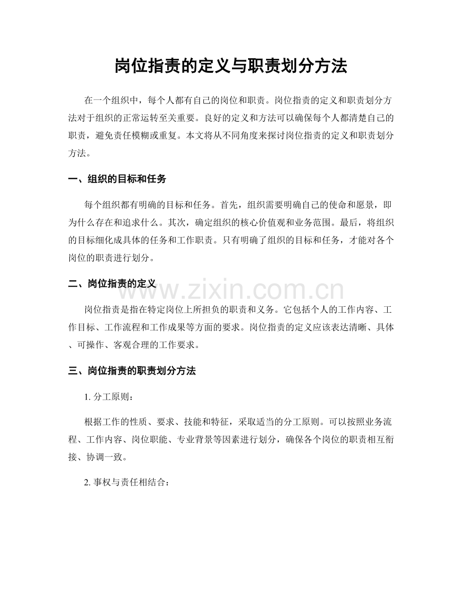 岗位职责的定义与职责划分方法.docx_第1页