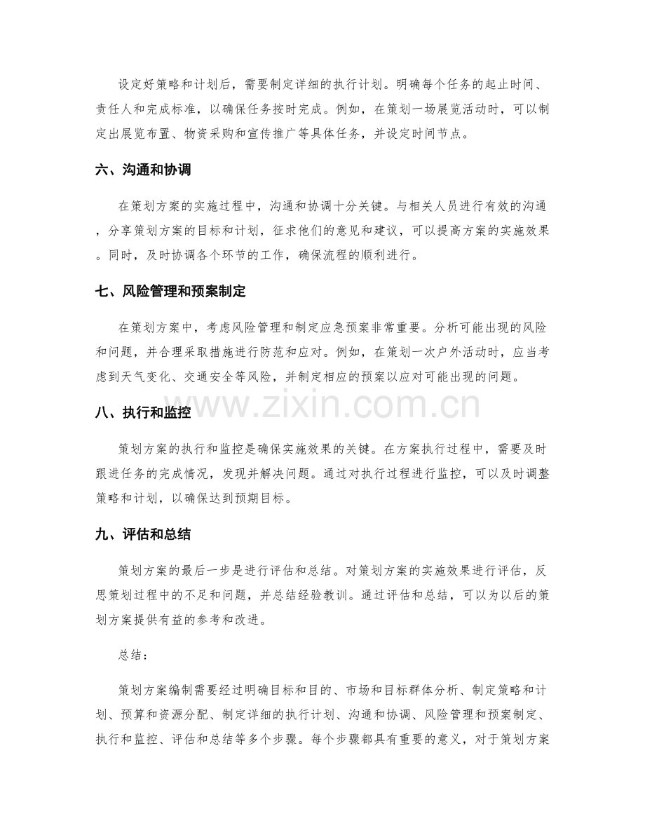 策划方案编制的实用技巧与步骤.docx_第2页