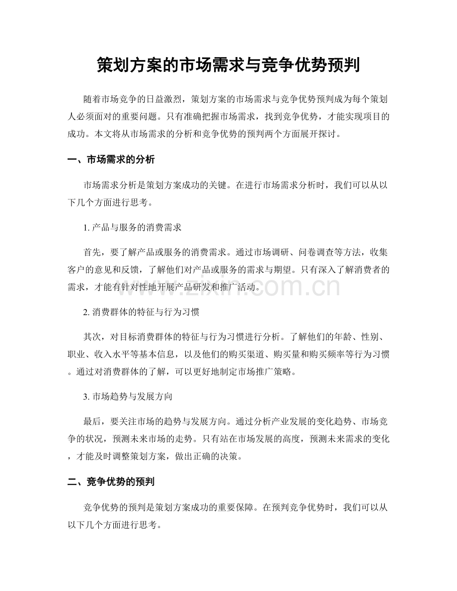 策划方案的市场需求与竞争优势预判.docx_第1页