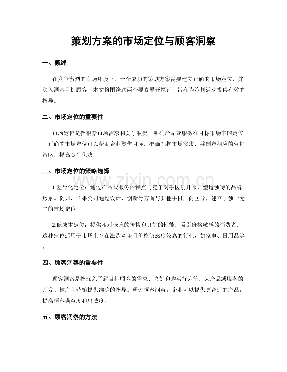 策划方案的市场定位与顾客洞察.docx_第1页