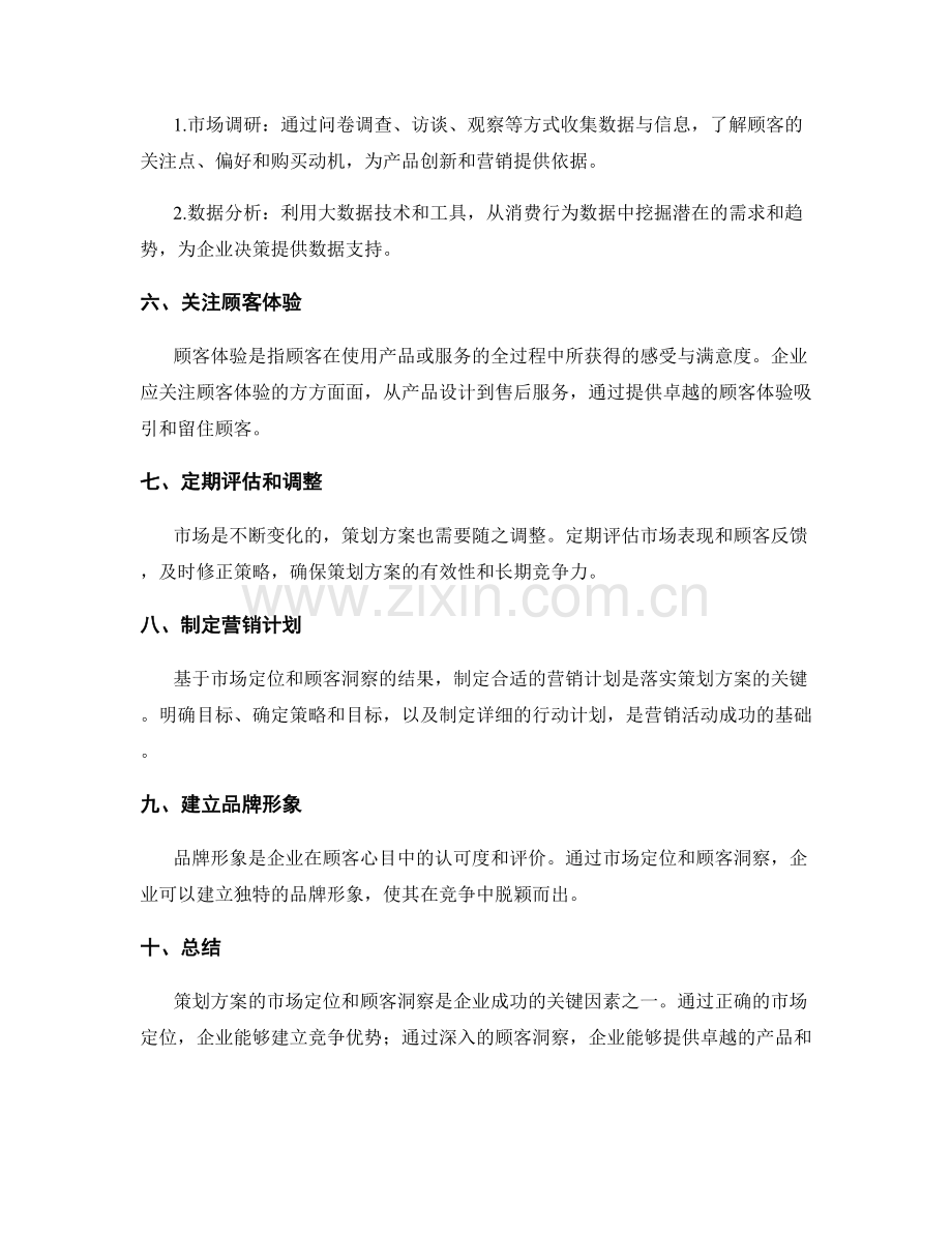 策划方案的市场定位与顾客洞察.docx_第2页