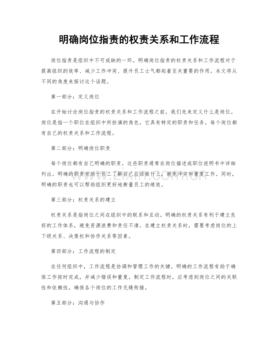 明确岗位职责的权责关系和工作流程.docx_第1页