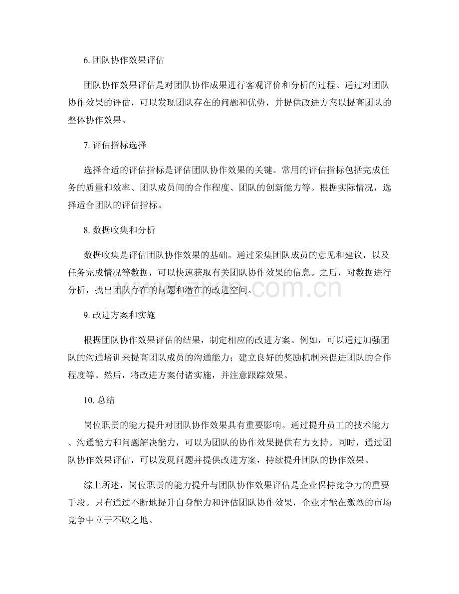 岗位职责的能力提升与团队协作效果评估报告.docx_第2页