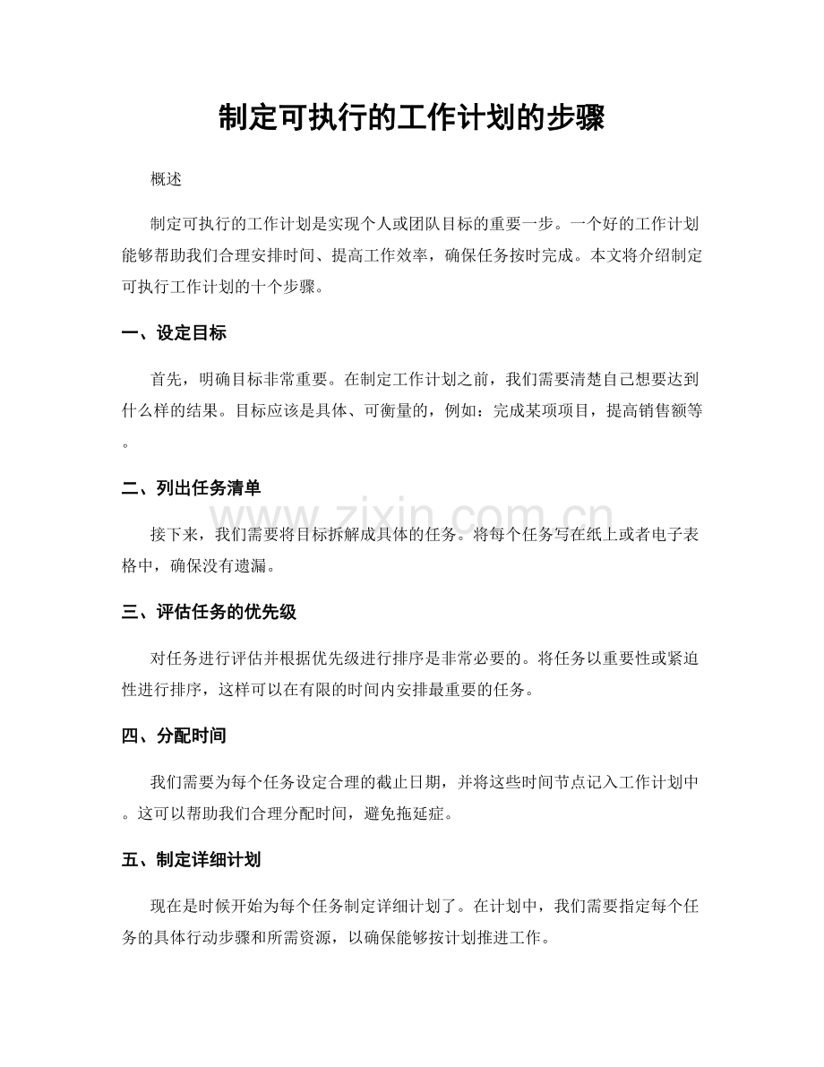 制定可执行的工作计划的步骤.docx_第1页