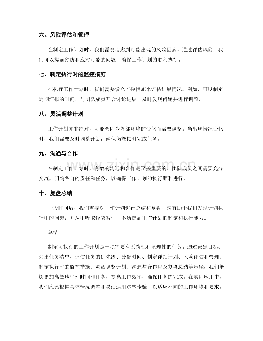 制定可执行的工作计划的步骤.docx_第2页