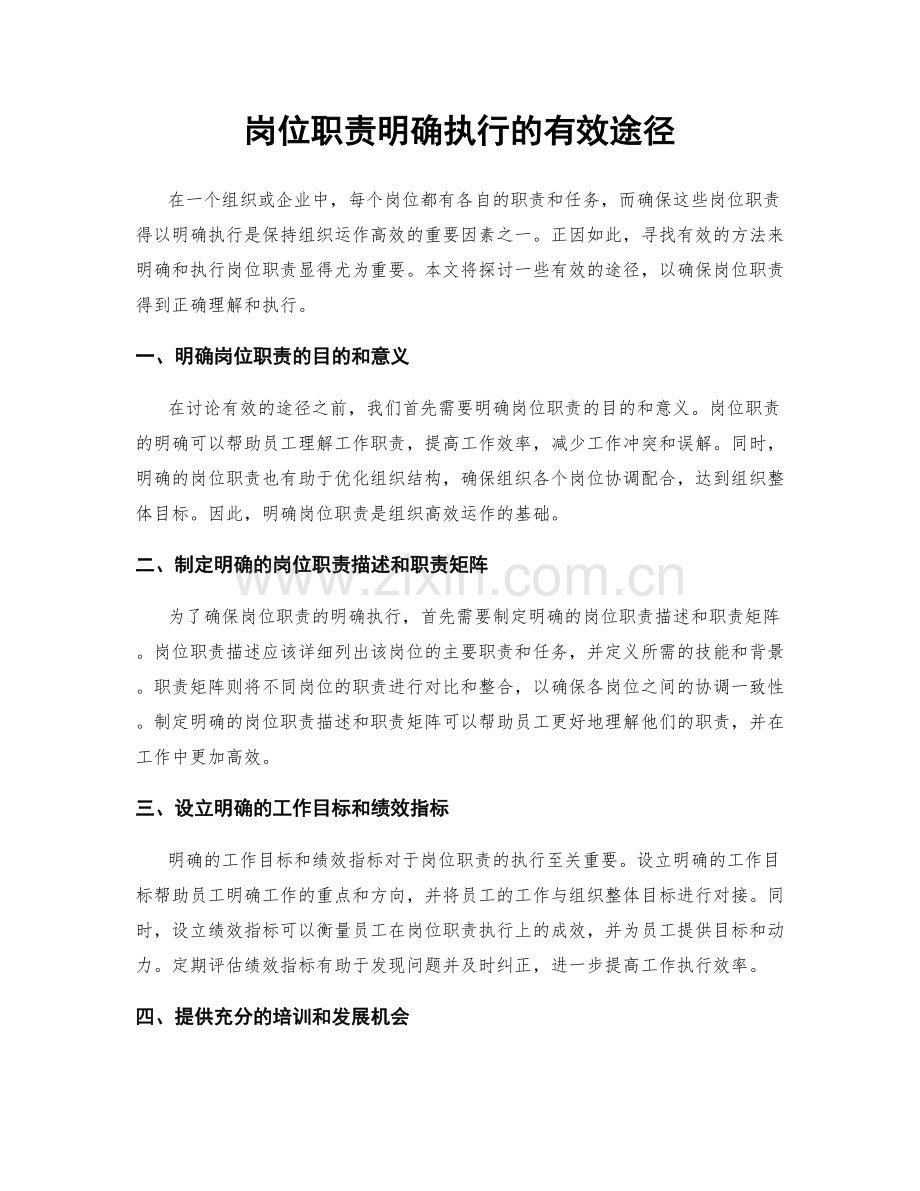 岗位职责明确执行的有效途径.docx_第1页
