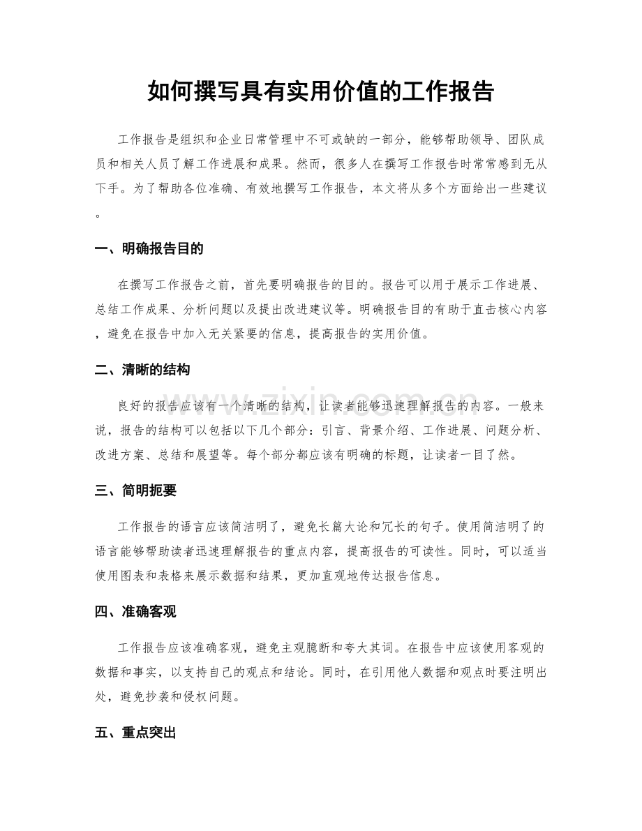 如何撰写具有实用价值的工作报告.docx_第1页