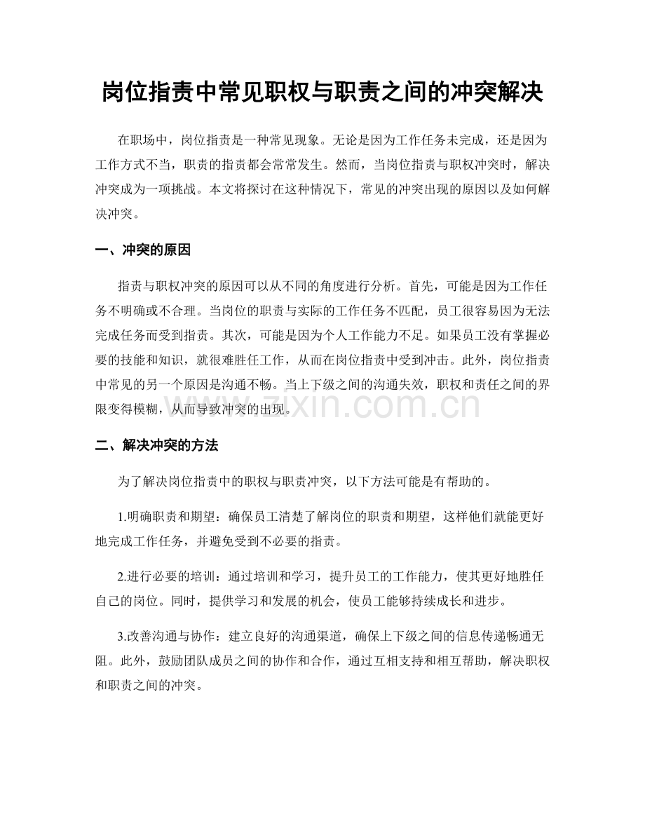岗位职责中常见职权与职责之间的冲突解决.docx_第1页