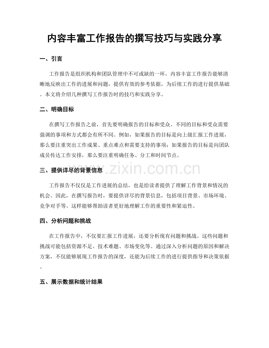内容丰富工作报告的撰写技巧与实践分享.docx_第1页