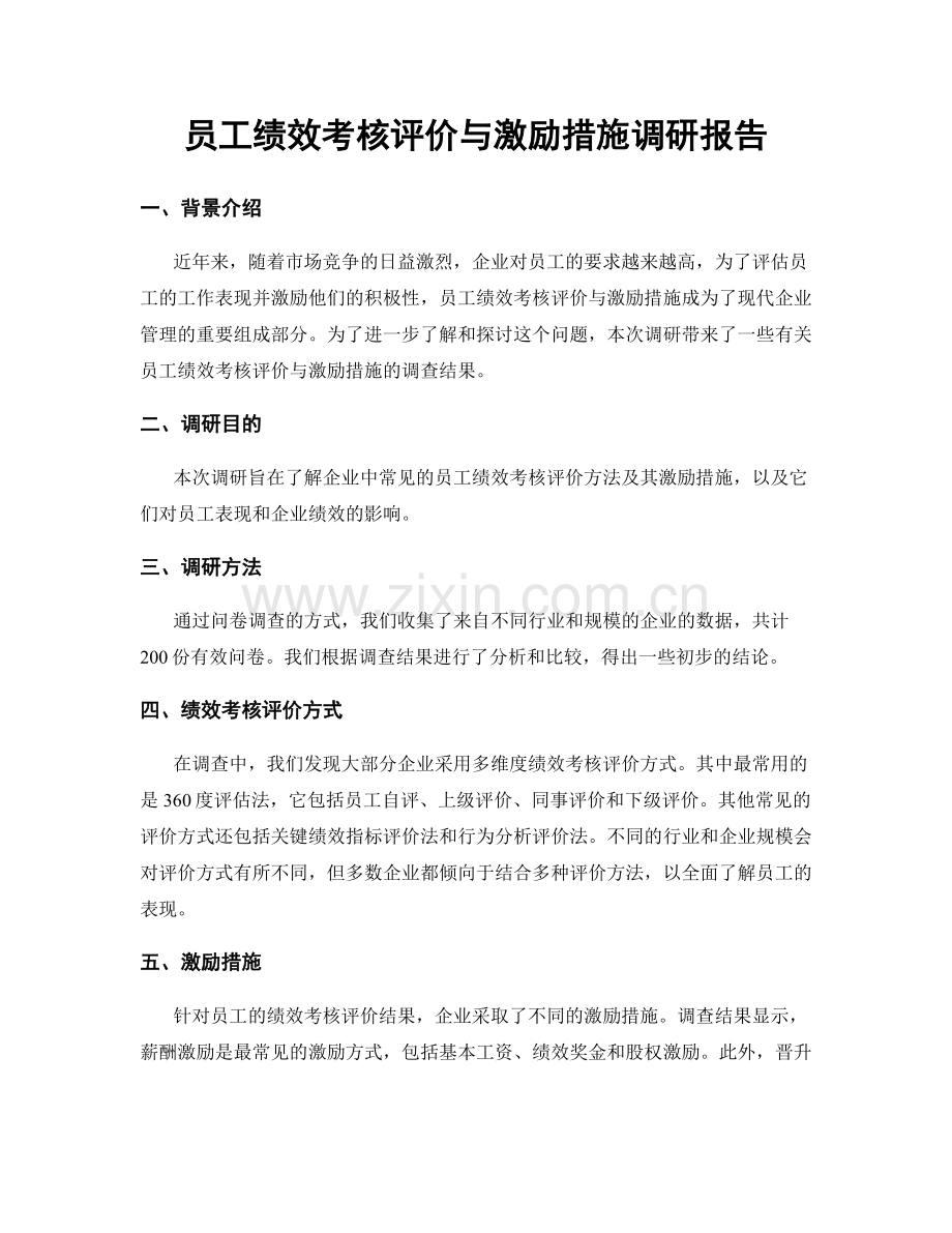 员工绩效考核评价与激励措施调研报告.docx_第1页