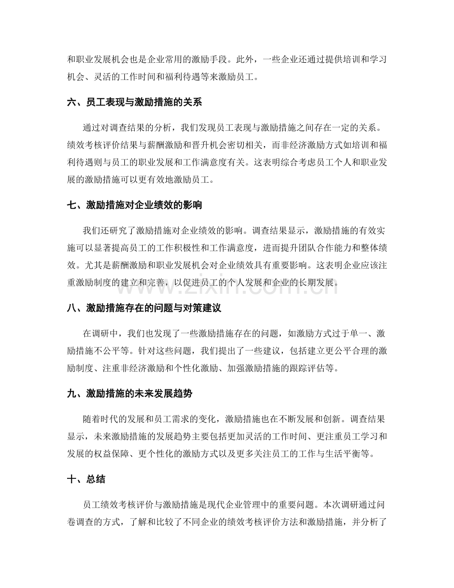 员工绩效考核评价与激励措施调研报告.docx_第2页