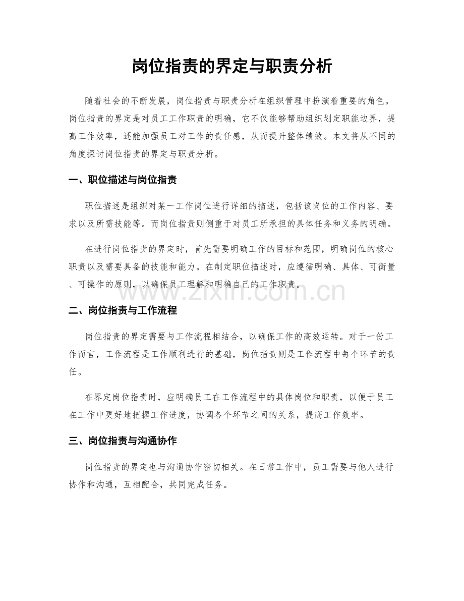 岗位职责的界定与职责分析.docx_第1页