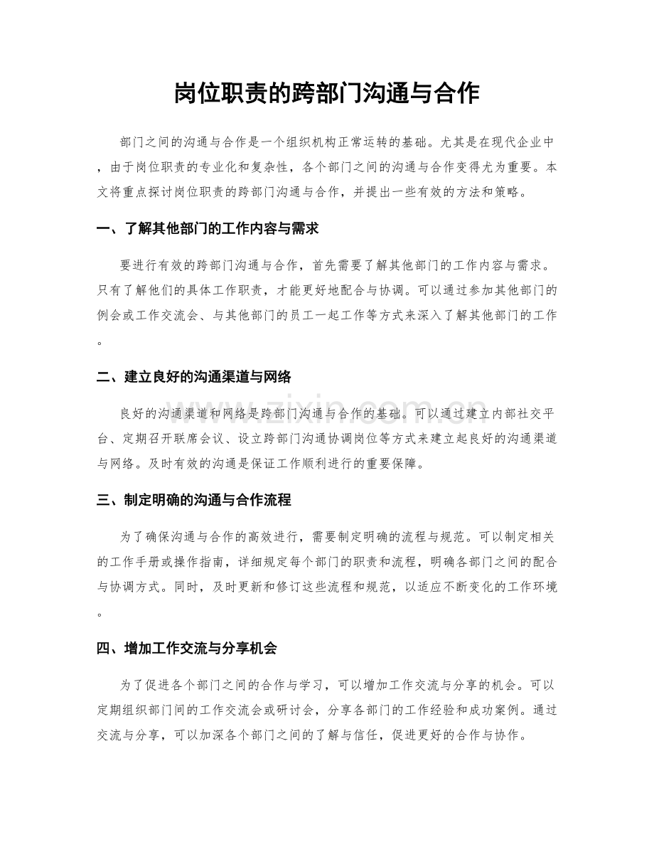 岗位职责的跨部门沟通与合作.docx_第1页
