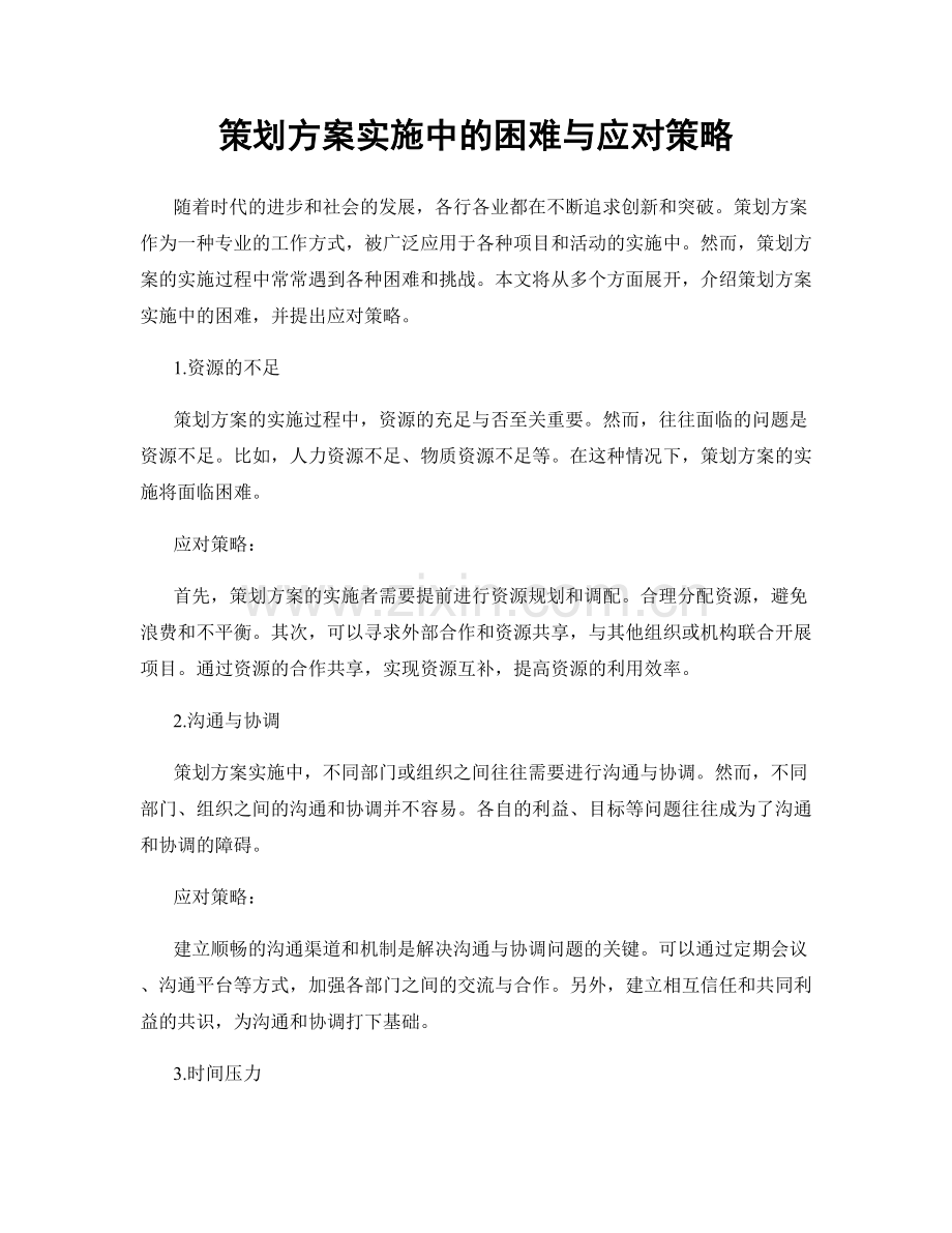 策划方案实施中的困难与应对策略.docx_第1页