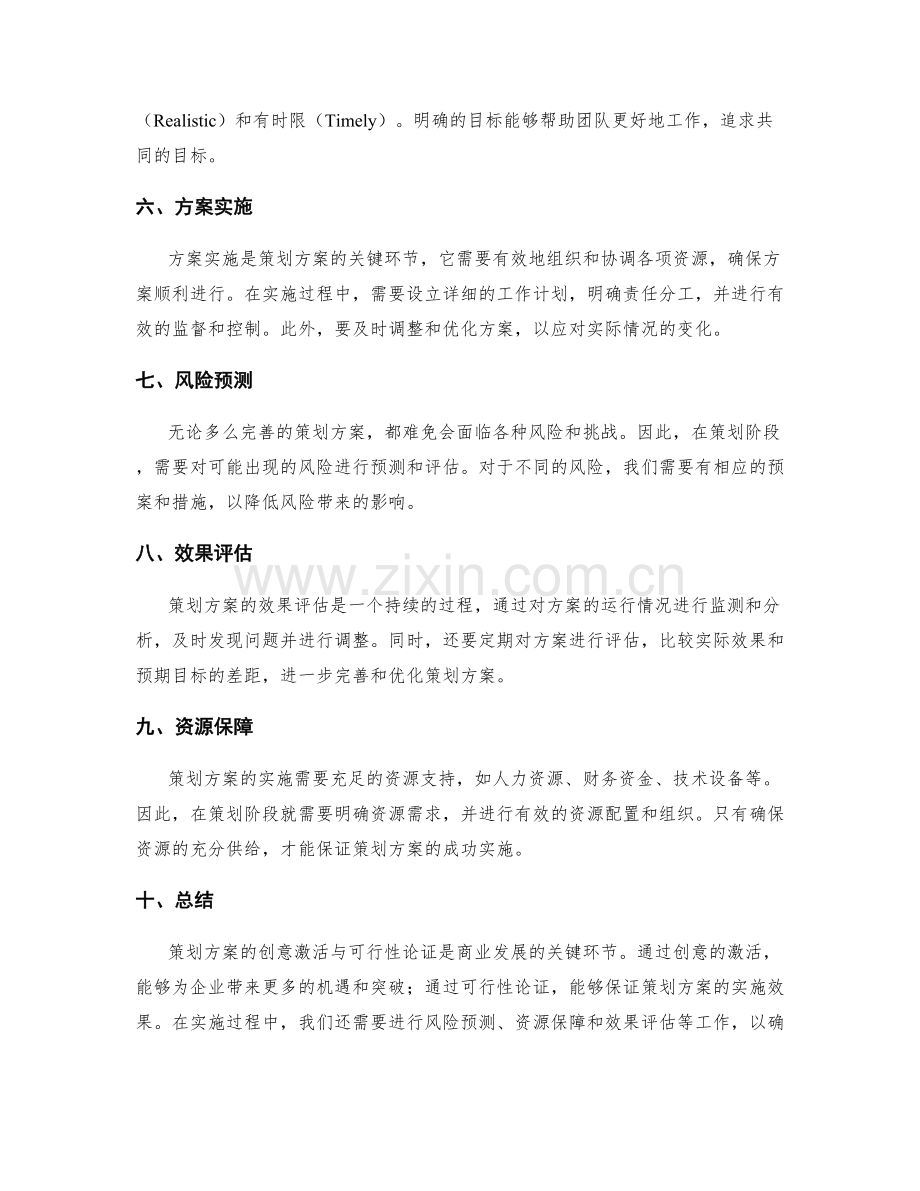 策划方案的创意激活与可行性论证.docx_第2页