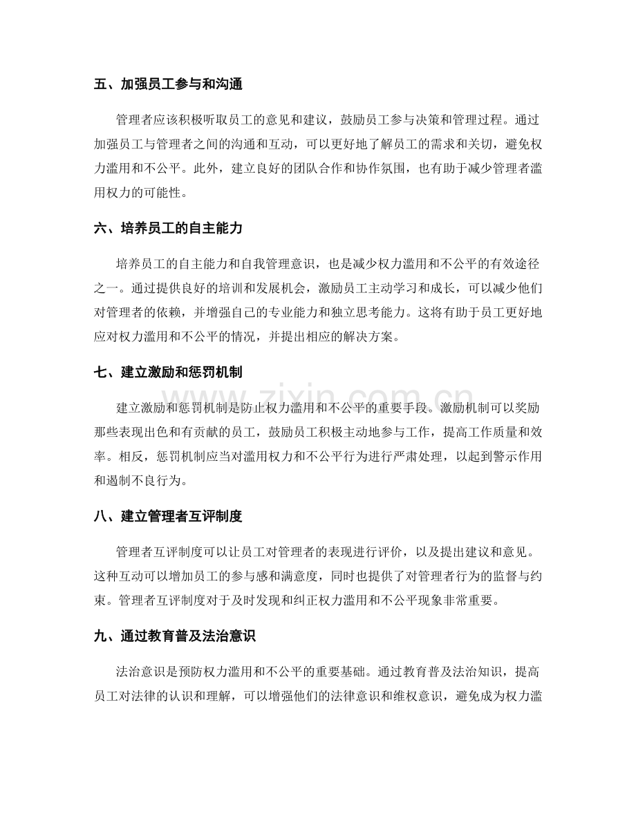 管理制度中避免权力滥用和不公平的问题.docx_第2页