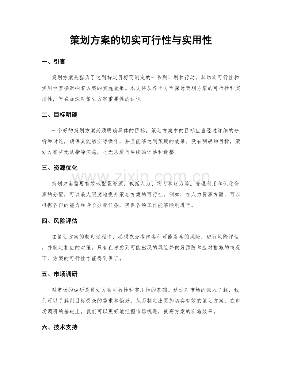 策划方案的切实可行性与实用性.docx_第1页