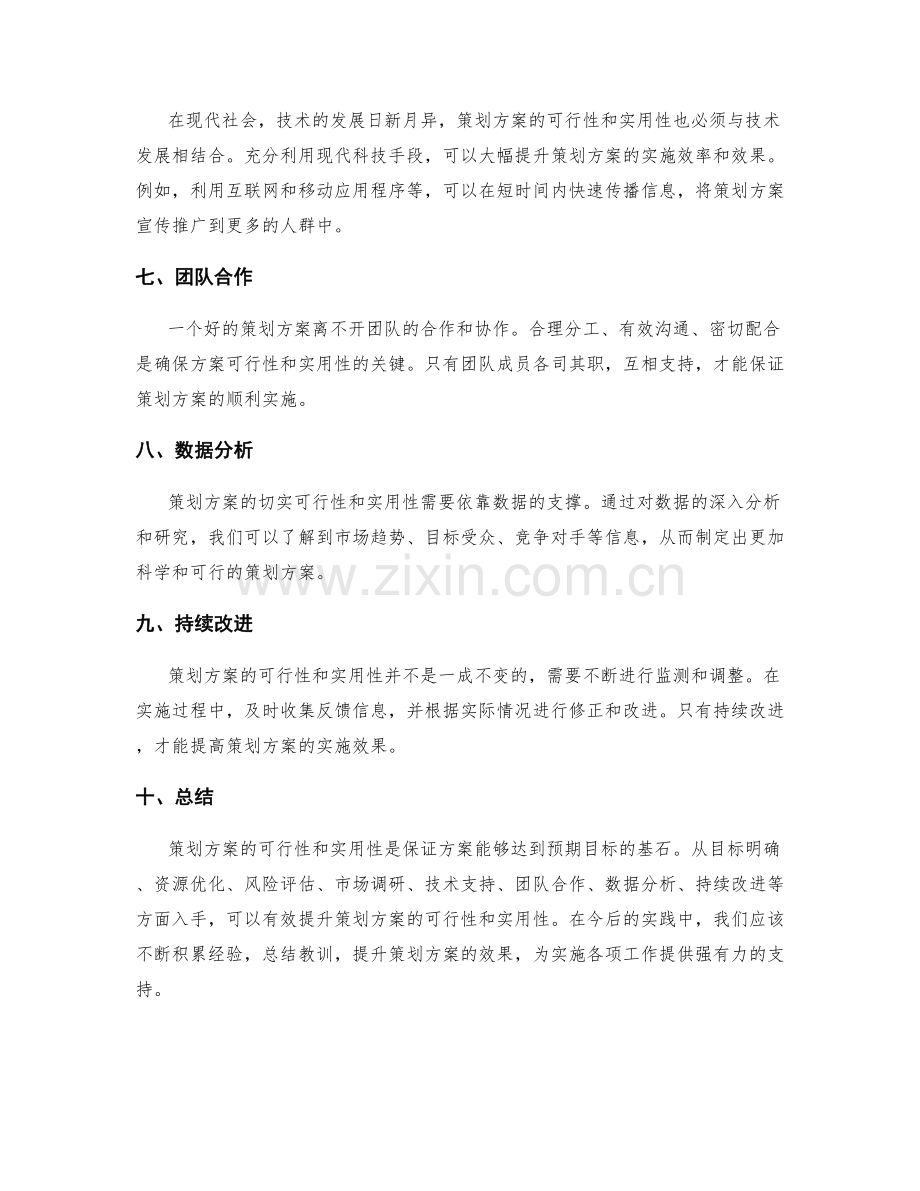 策划方案的切实可行性与实用性.docx_第2页