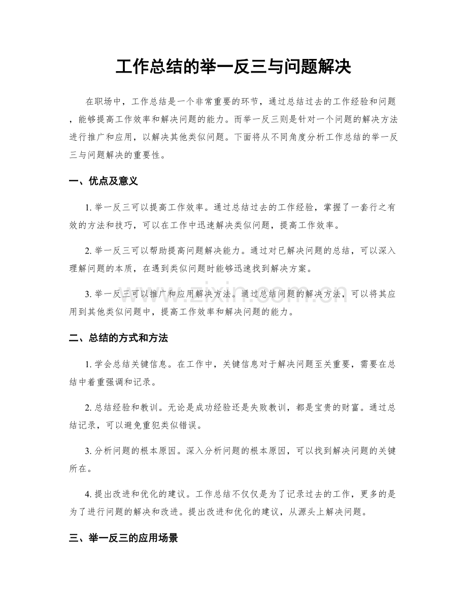 工作总结的举一反三与问题解决.docx_第1页