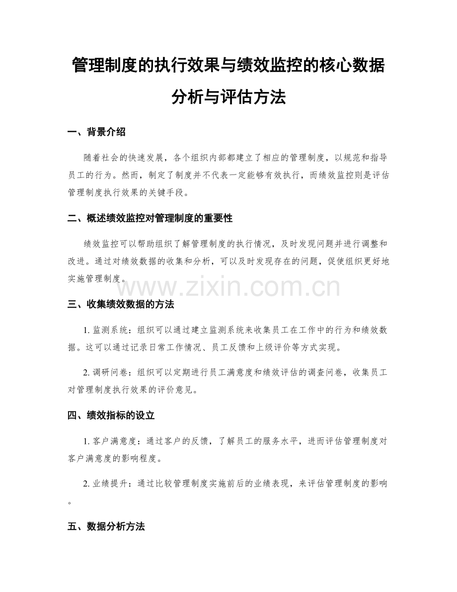管理制度的执行效果与绩效监控的核心数据分析与评估方法.docx_第1页