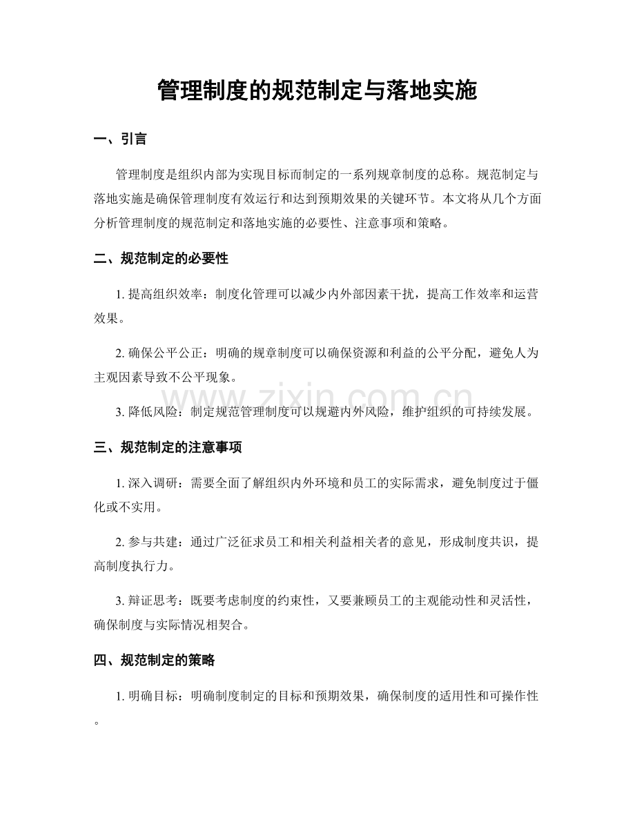管理制度的规范制定与落地实施.docx_第1页