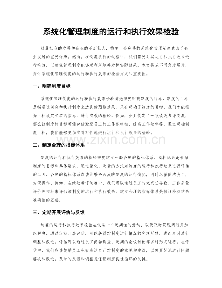 系统化管理制度的运行和执行效果检验.docx_第1页