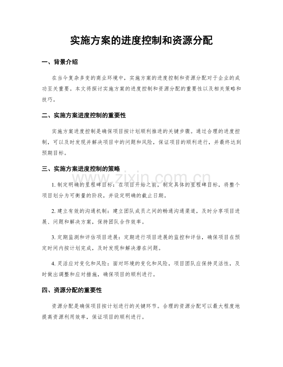 实施方案的进度控制和资源分配.docx_第1页
