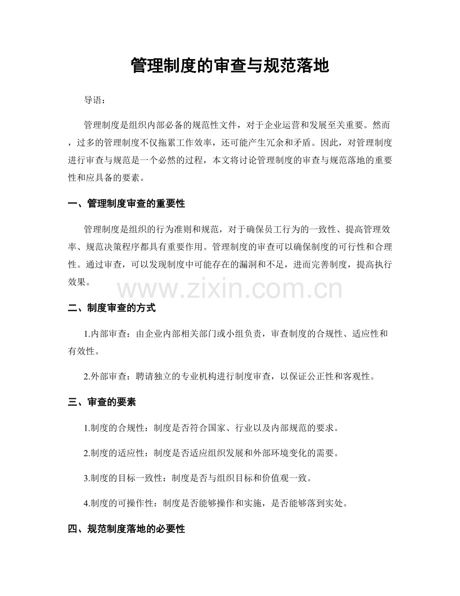 管理制度的审查与规范落地.docx_第1页