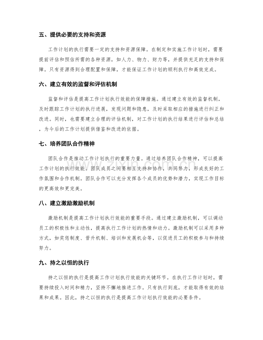 提高工作计划执行效能的关键环节.docx_第2页