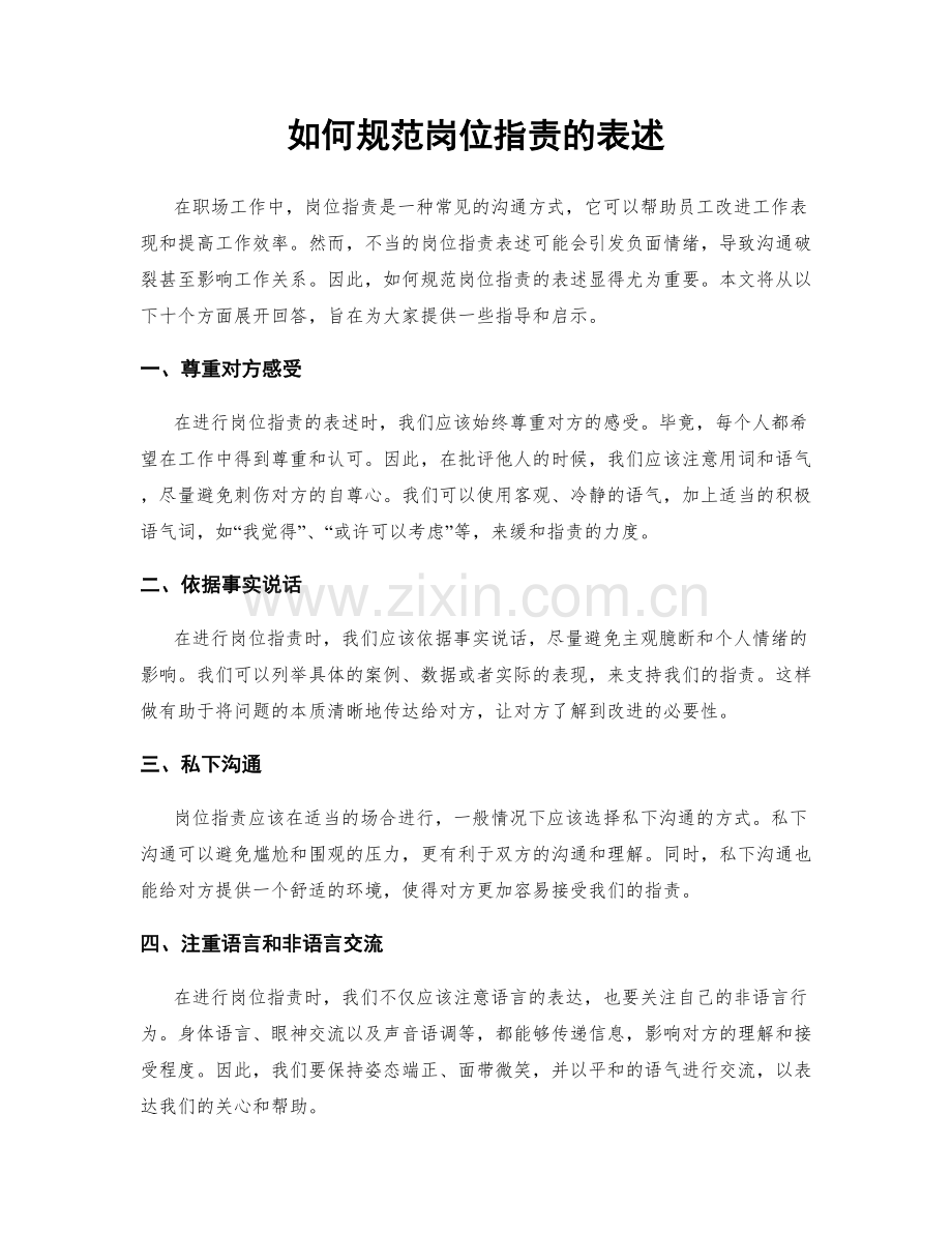 如何规范岗位职责的表述.docx_第1页