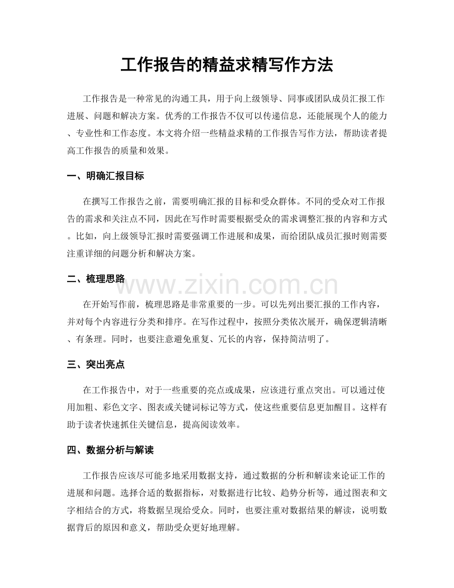 工作报告的精益求精写作方法.docx_第1页