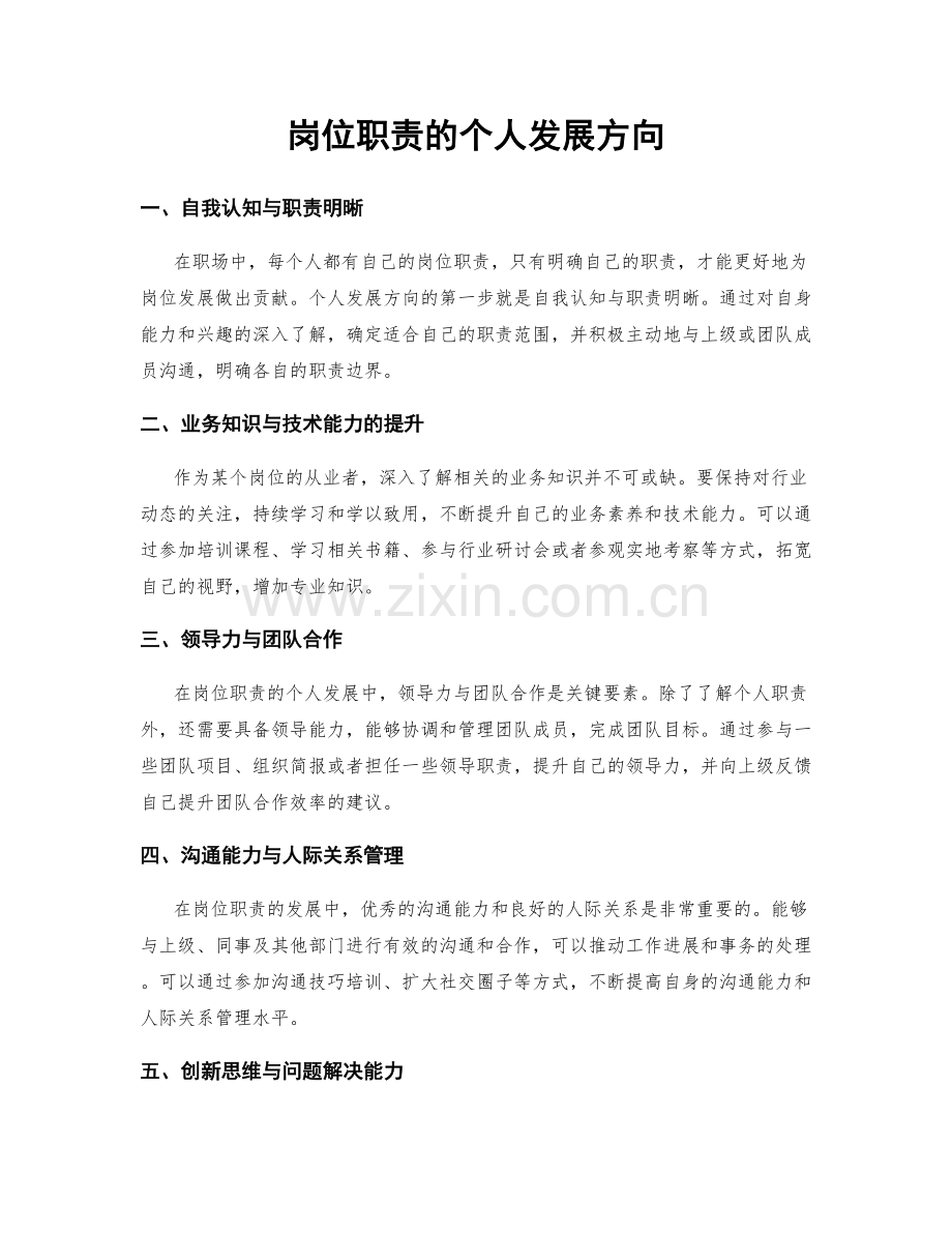 岗位职责的个人发展方向.docx_第1页