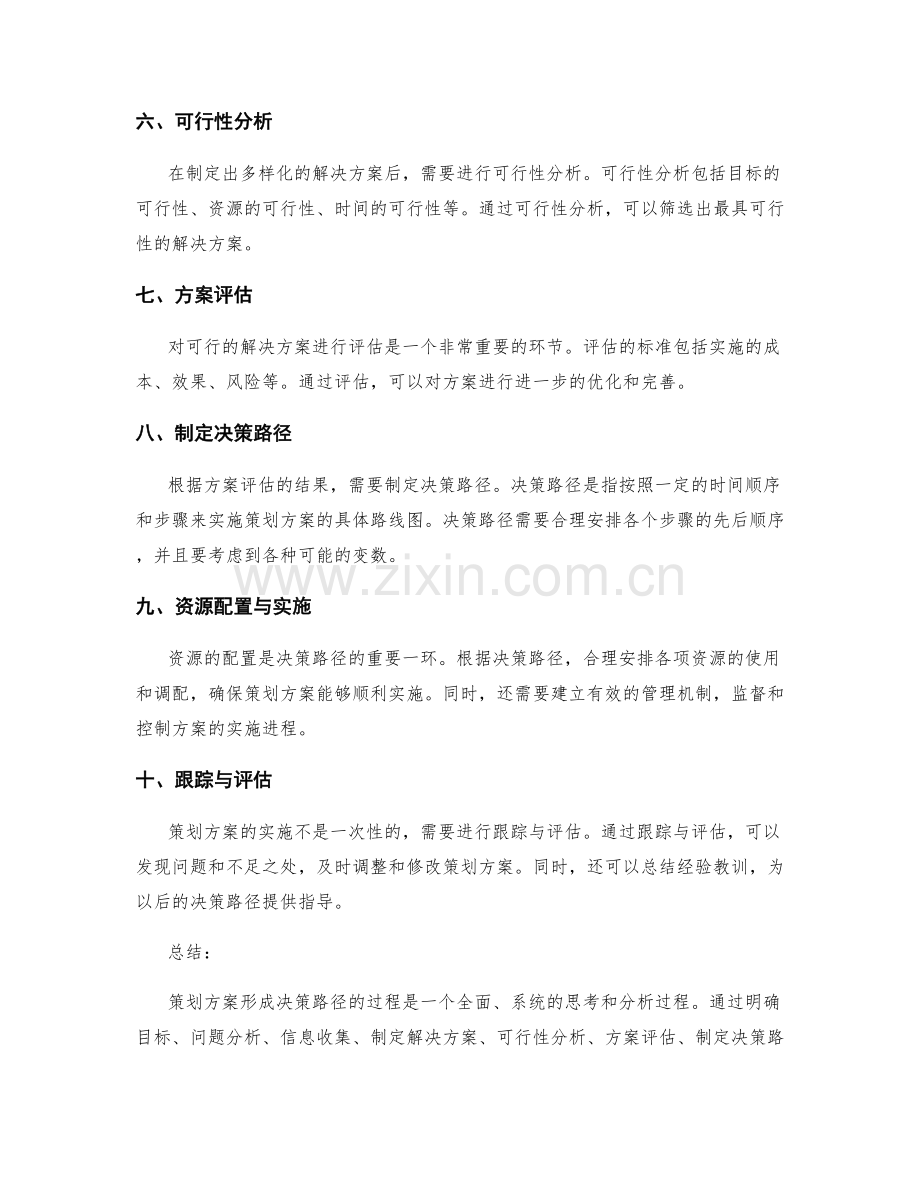 策划方案形成决策路径.docx_第2页