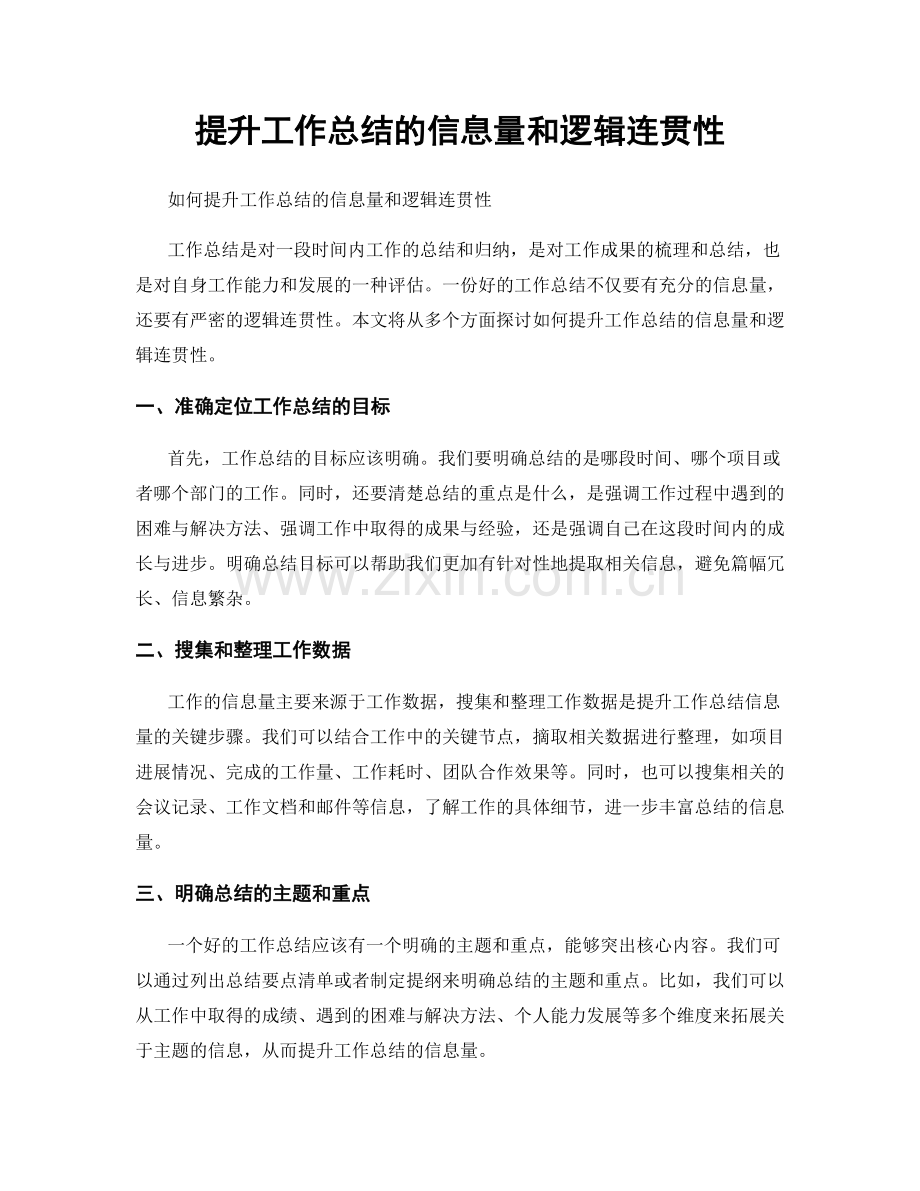 提升工作总结的信息量和逻辑连贯性.docx_第1页