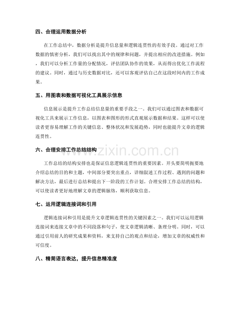 提升工作总结的信息量和逻辑连贯性.docx_第2页