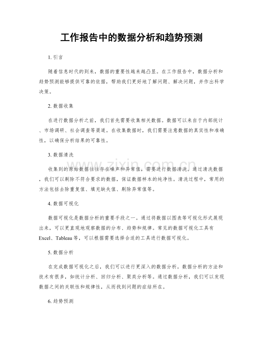 工作报告中的数据分析和趋势预测.docx_第1页