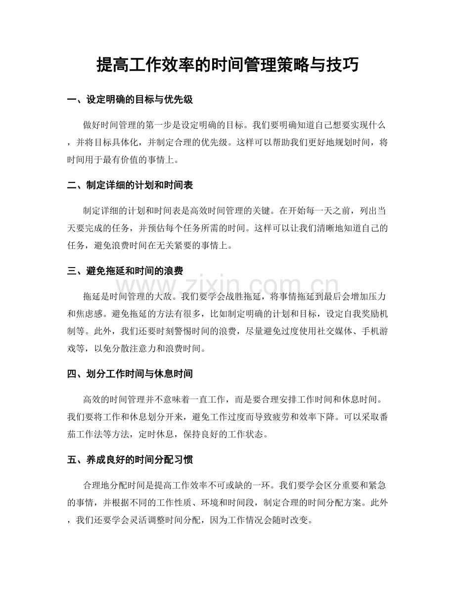 提高工作效率的时间管理策略与技巧.docx_第1页