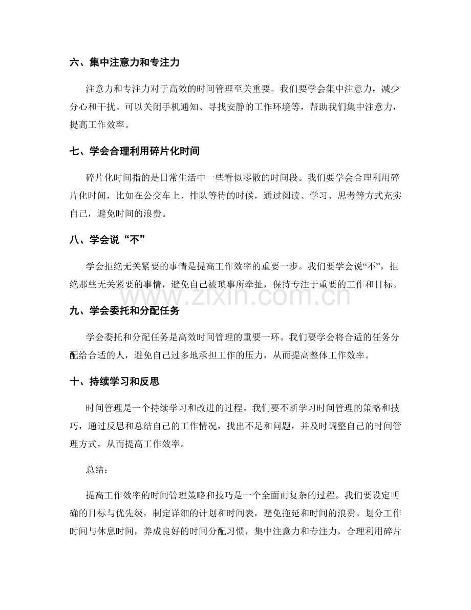 提高工作效率的时间管理策略与技巧.docx_第2页