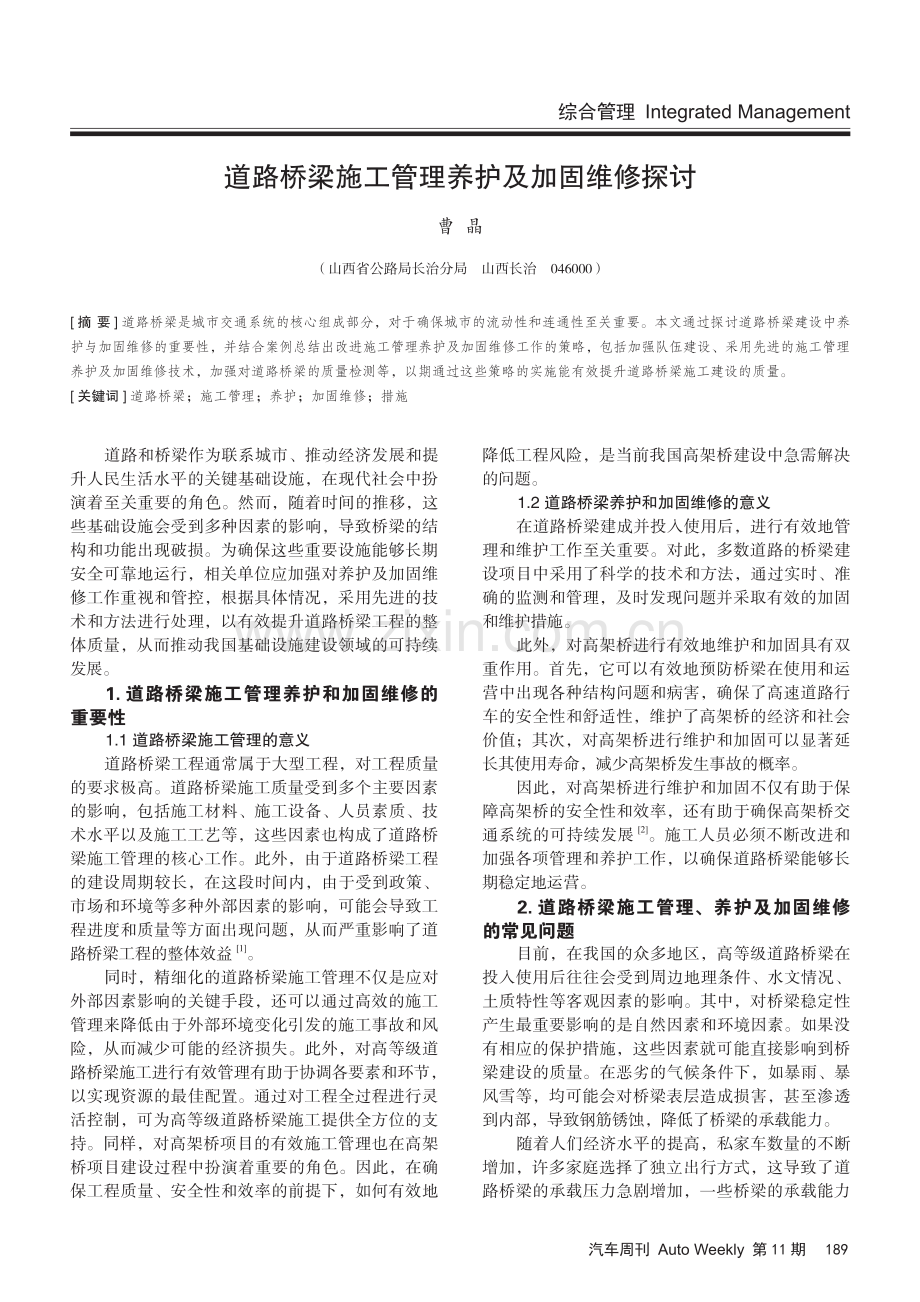 道路桥梁施工管理养护及加固维修探讨.pdf_第1页