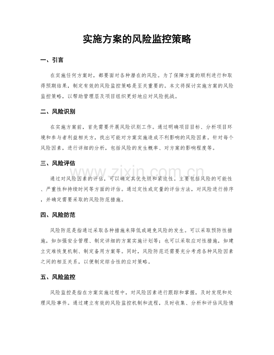 实施方案的风险监控策略.docx_第1页