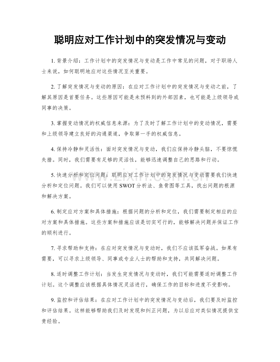 聪明应对工作计划中的突发情况与变动.docx_第1页