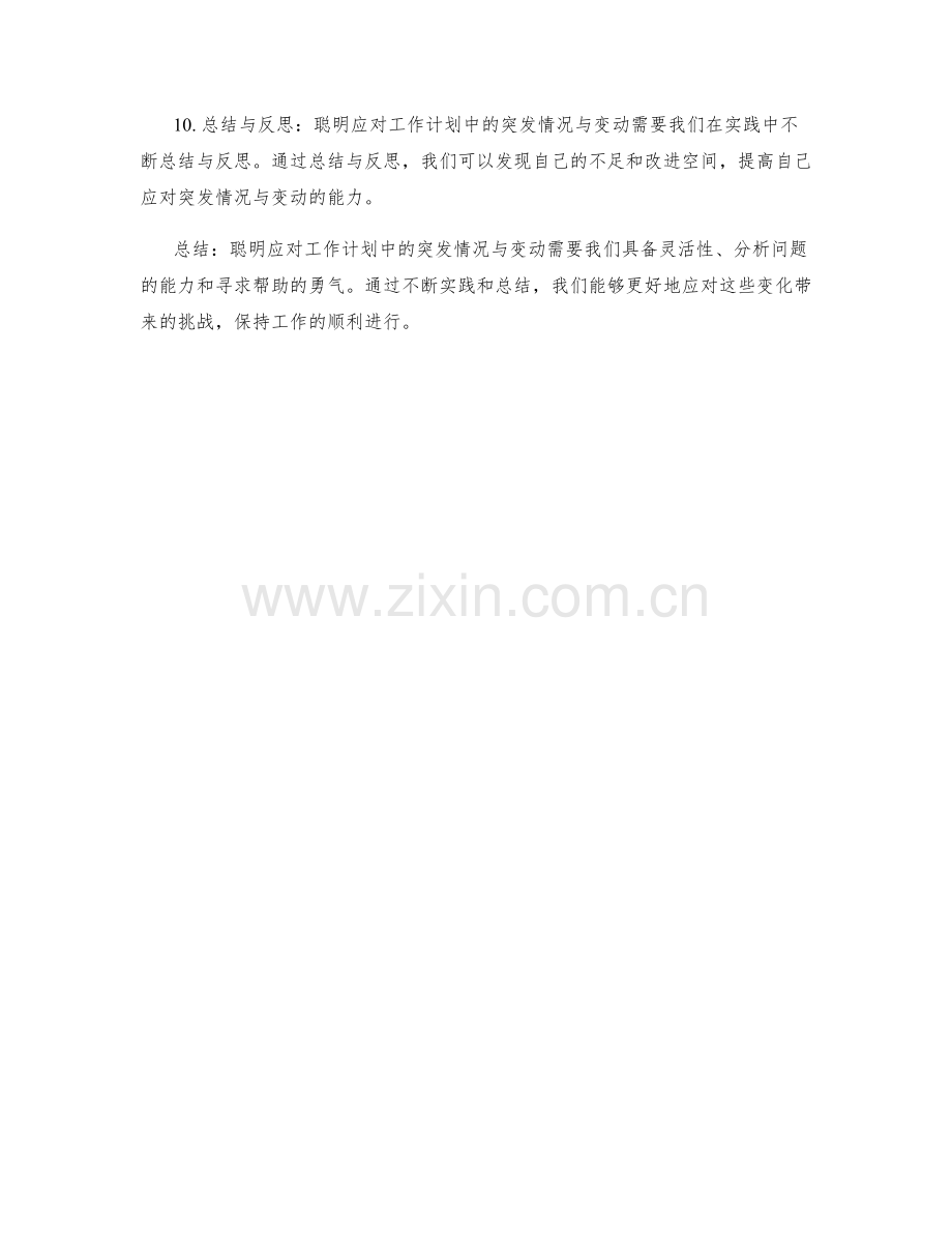 聪明应对工作计划中的突发情况与变动.docx_第2页