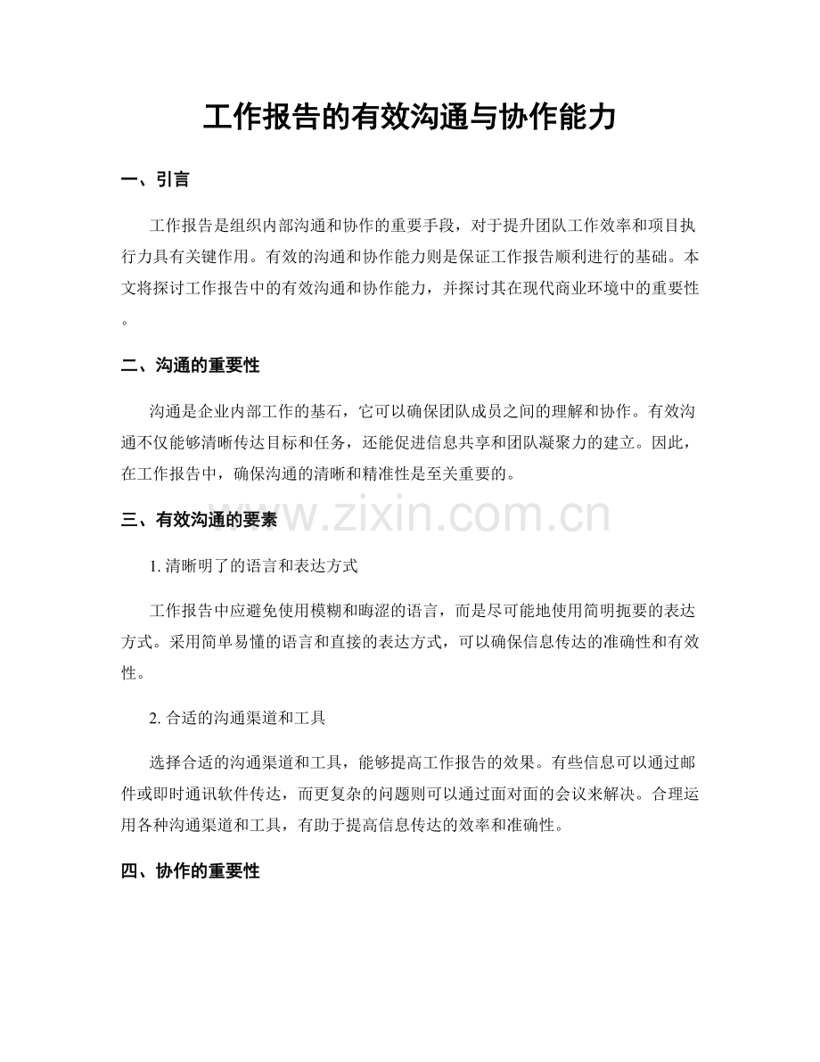 工作报告的有效沟通与协作能力.docx_第1页
