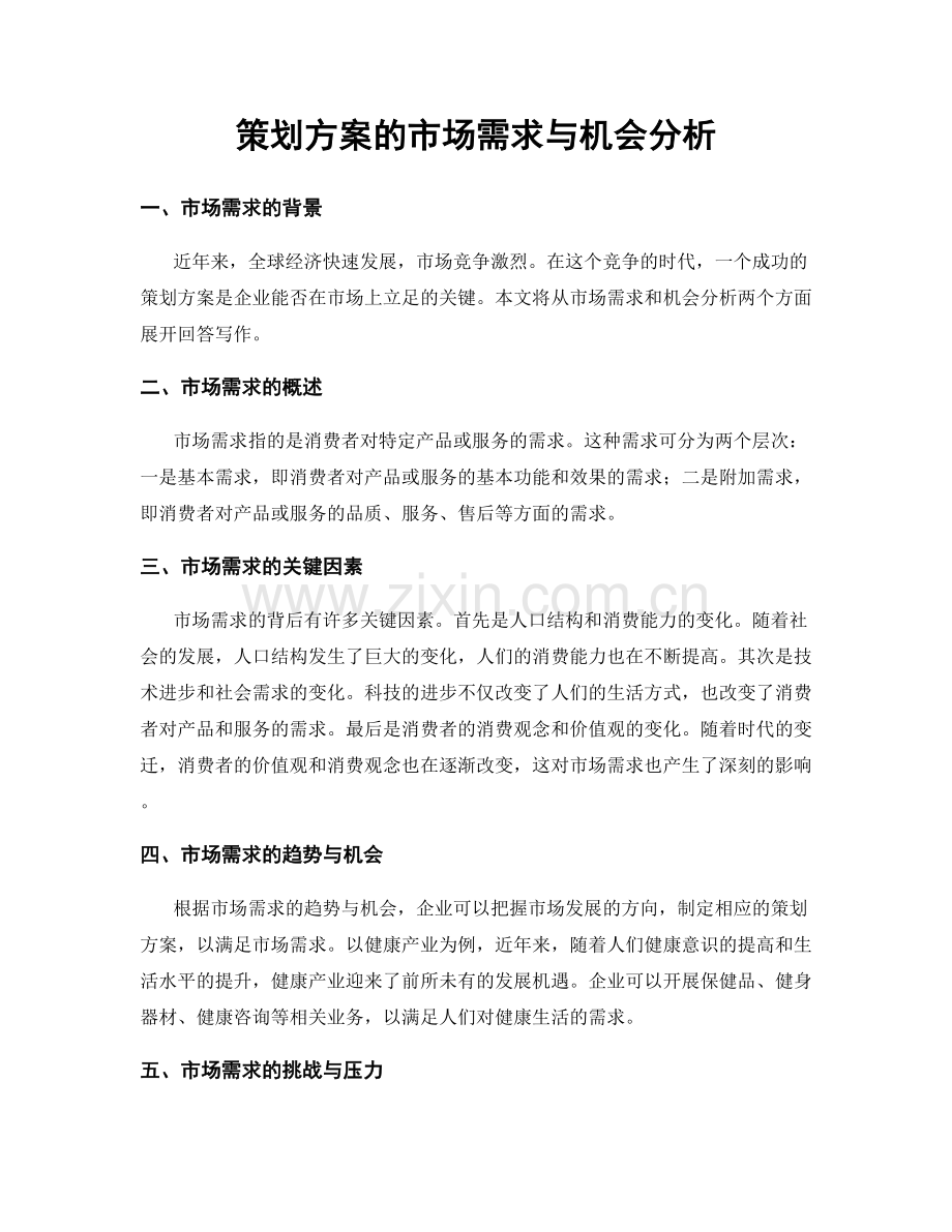 策划方案的市场需求与机会分析.docx_第1页